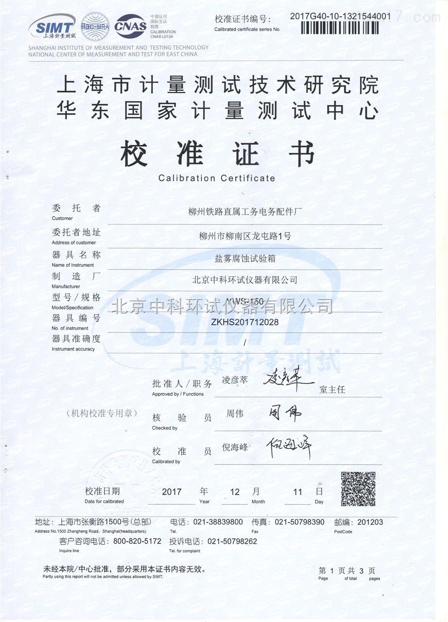 鹽霧腐蝕試驗(yàn)箱校準(zhǔn)證書