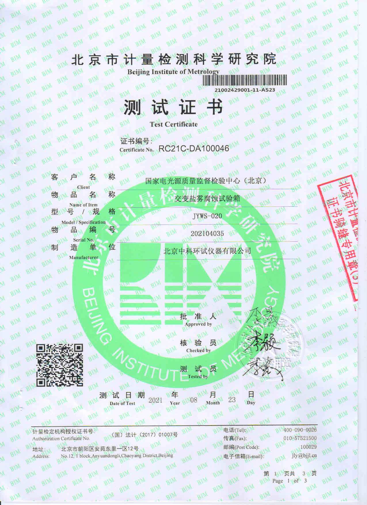 交變鹽霧腐蝕試驗(yàn)箱測(cè)試證書