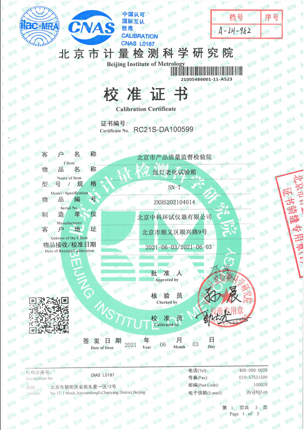 氙燈老化試驗(yàn)箱校準(zhǔn)證書(shū)