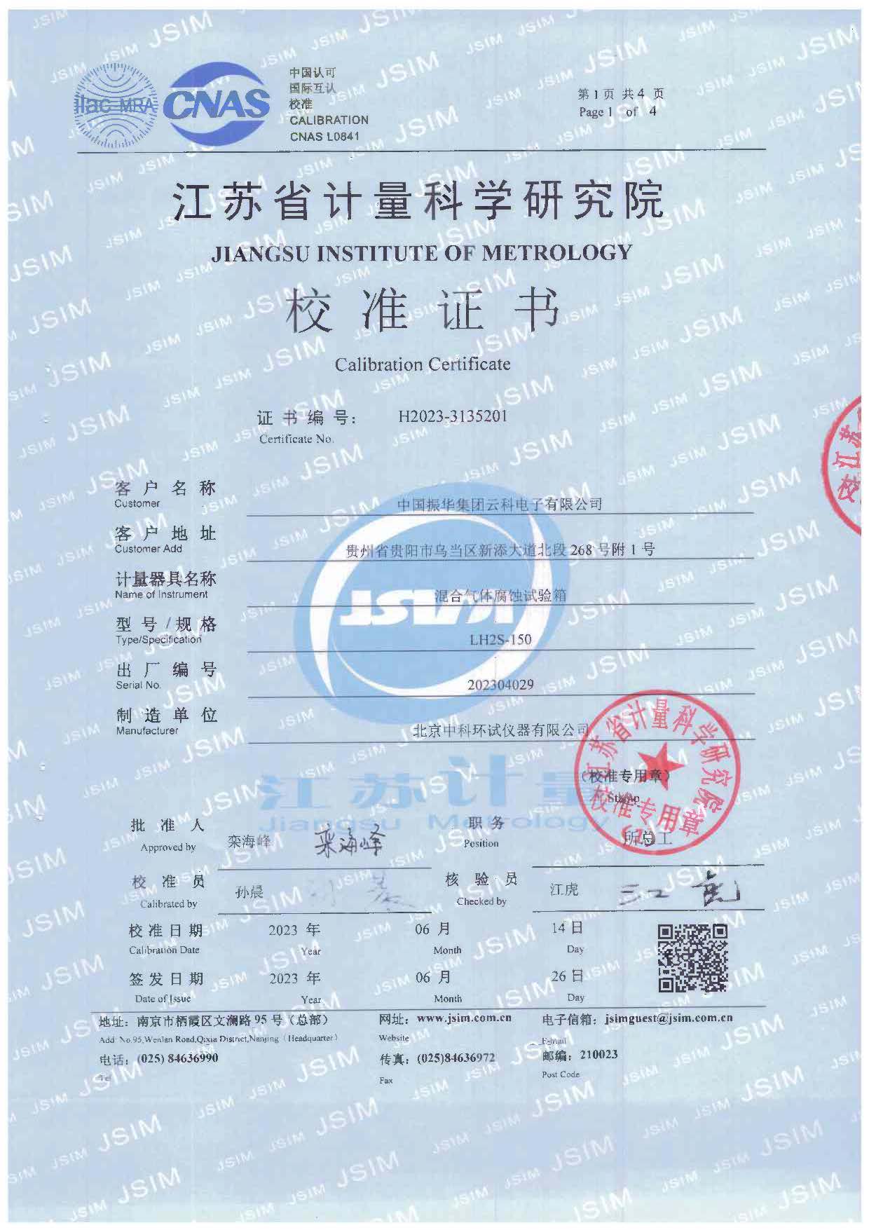 混合氣體腐蝕試驗(yàn)箱校準(zhǔn)證書