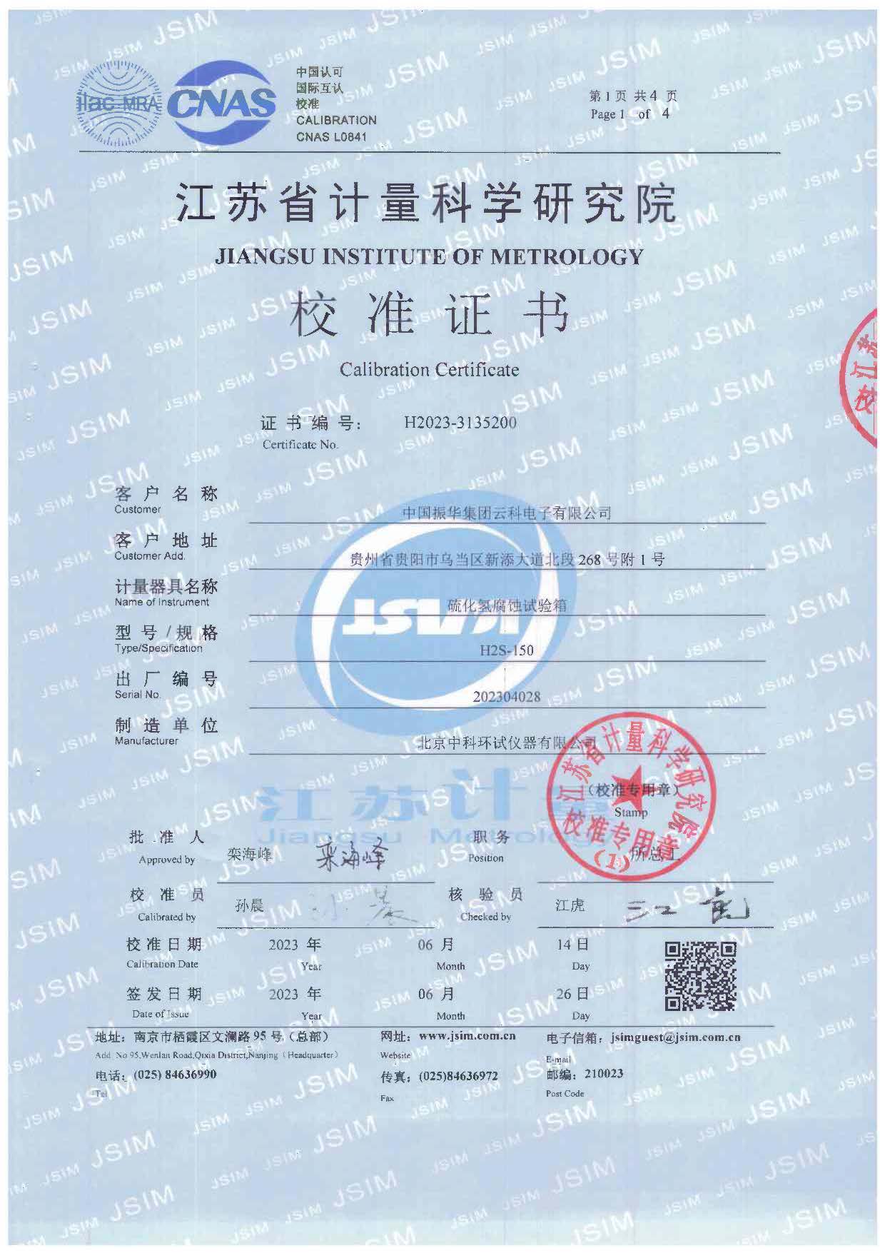 硫化氫腐蝕試驗(yàn)箱校準(zhǔn)證書(shū)