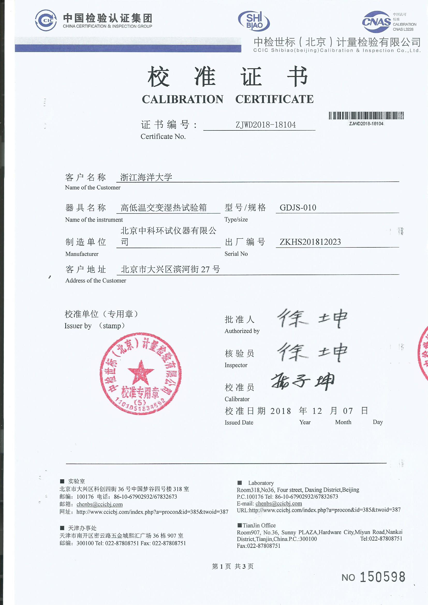 高低溫交變濕熱試驗箱校準證書